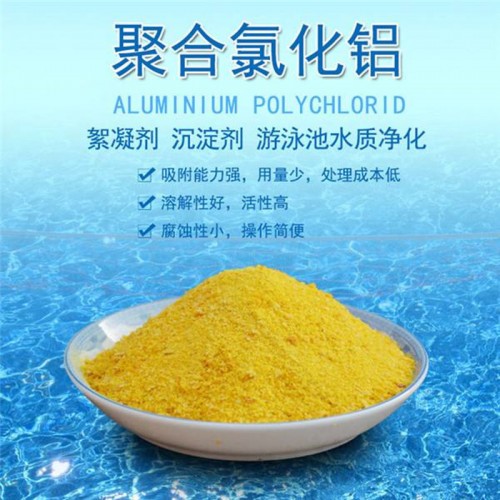 聚合氯化铝（饮用水级）